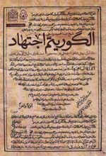 کتاب الگوریتم اجتهاد (جلد 1)