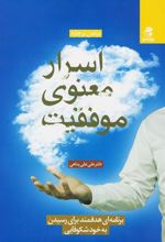 کتاب اسرار معنوی موفقیت