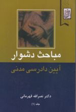 جلد کتاب مباحث دشوار (جلد 1)