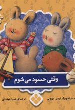 کتاب وقتی حسود می شوم
