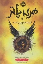 کتاب هری پاتر و فرزند نفرین شده (جلد سخت)