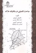 کتاب مباحث تکمیلی در مکانیک خاک