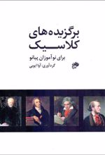 کتاب برگزیده های کلاسیک برای نوآموزان پیانو
