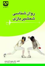 جلد کتاب روانشناسی شمشیربازی