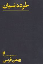 کتاب خرده نسیان