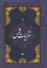 جلد کتاب غزلیات شمس