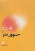 کتاب حکومت دینی و حقوق بشر