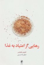 کتاب رهایی از اعتیاد به غذا