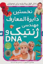 کتاب نخستین ‫دایرةالمعارف مهندسی ژنتیک و DNA