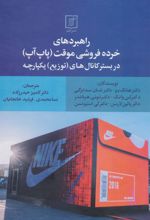 کتاب راهبردهای خرده فروشی موقت (پاپ آپ)