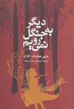 کتاب دیگر به جنگل نمی رویم