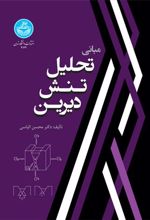 کتاب مبانی تحلیل تنش دیرین
