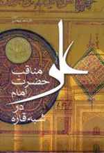 کتاب مناقب حضرت امام علی (ع) در شبه قاره