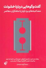 کتاب گفت و گوهایی درباره خشونت