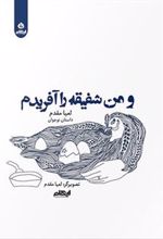 کتاب و من شفیقه را آفریدم