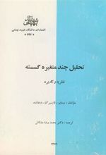 کتاب تحلیل چند متغیره گسسته