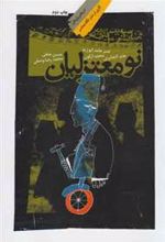 کتاب نومعتزلیان
