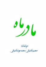جلد کتاب مادر ماه