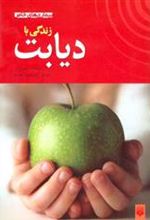 کتاب زندگی با دیابت