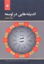 کتاب اندیشه هایی در توسعه