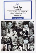 کتاب پرواز با درنا