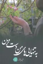 کتاب به تنهایی های من دست نزن