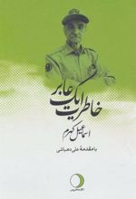 کتاب خاطرات یک عابر