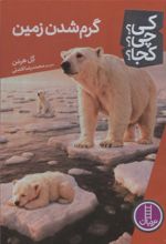 جلد کتاب گرم شدن زمین