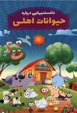 کتاب دانستنیهایی درباره حیوانات اهلی