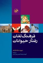 جلد کتاب فرهنگ لغات رفتار حیوانات