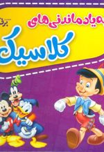کتاب مجموعه به یاد ماندنی های کلاسیک