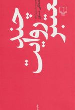 کتاب چند روایت معتبر