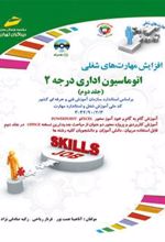کتاب اتوماسیون اداری درجه 2 - جلد دوم