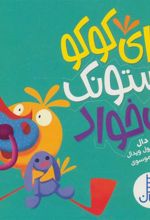 کتاب وای کوکو پستونک می خواد