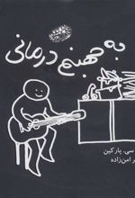 کتاب به جهنم درمانی