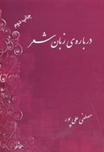 کتاب درباره زبان شعر