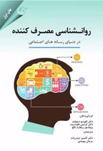 کتاب روان شناسی مصرف کننده