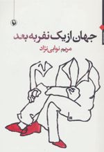 کتاب جهان از یک نفر به بعد