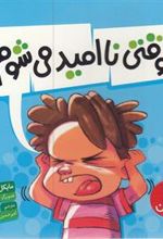 کتاب وقتی ناامید می شوم