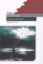 کتاب فرشته اومدی از دور!