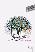 کتاب عطر کینوها