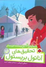 کتاب تحقیق های آناتول بریستول