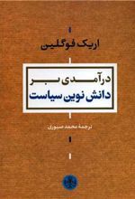 کتاب درآمدی بر دانش نوین سیاست