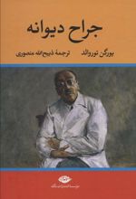 کتاب جراح دیوانه