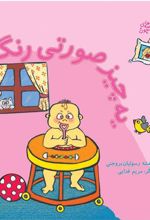 کتاب یه چیز صورتی رنگ