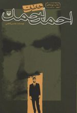 کتاب خاطرات احمد احمد