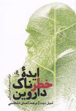 کتاب ایده ی خطرناک داروین