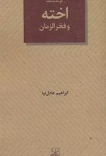کتاب اخته و فخرالزمان