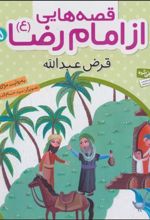 کتاب قصه هایی از امام رضا (ع) 5