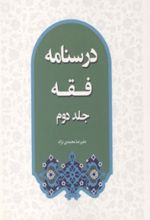 جلد کتاب درسنامه فقه (جلد دوم)